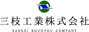 三枝工業 株式会社